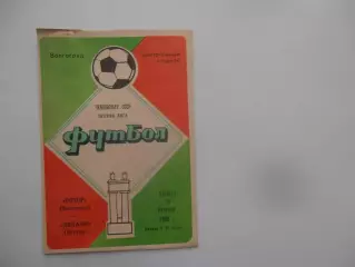 Ротор Волгоград-Динамо Батуми 15 октября 1988