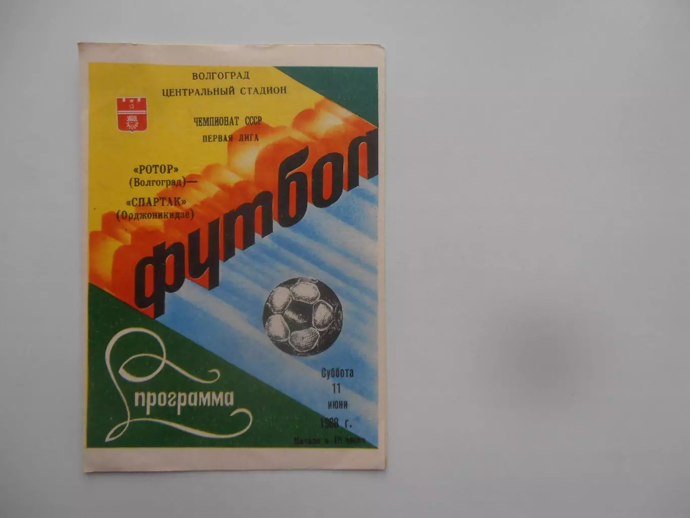 Ротор Волгоград-Спартак Орджоникидзе 11 июня 1988