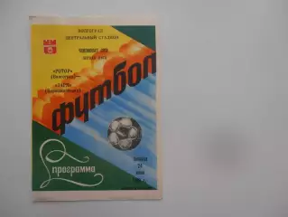 Ротор Волгоград-Заря Ворошиловград 24 июня 1988