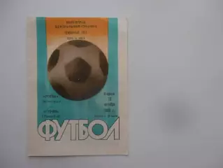 Ротор Волгоград-Гурия Ланчхути 18 октября 1988