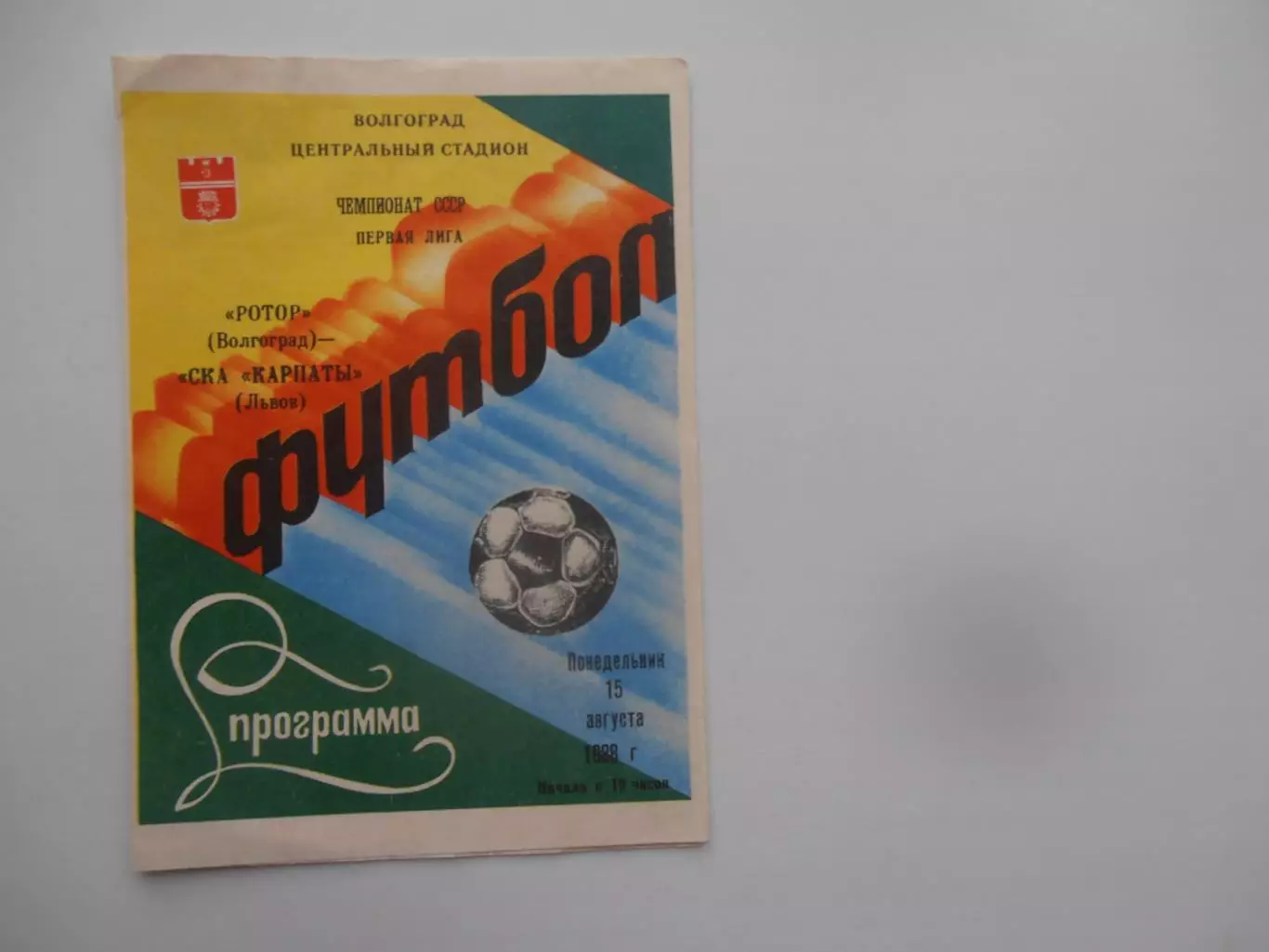 Ротор Волгоград-СКА Карпаты Львов 15 августа 1988