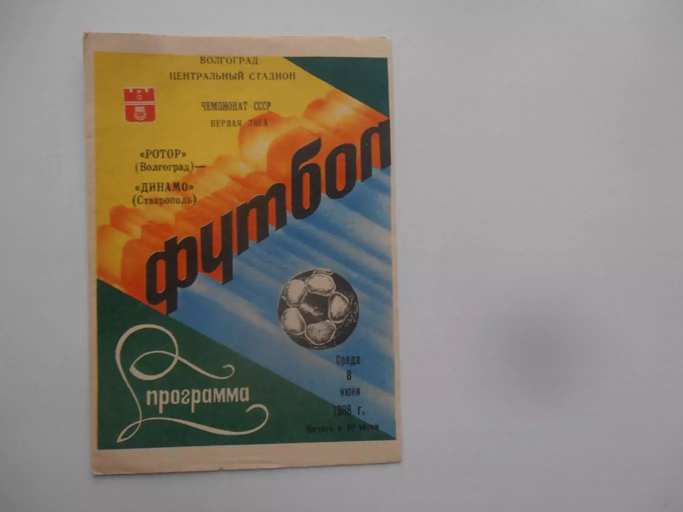 Ротор Волгоград-Динамо Ставрополь 8 июня 1988