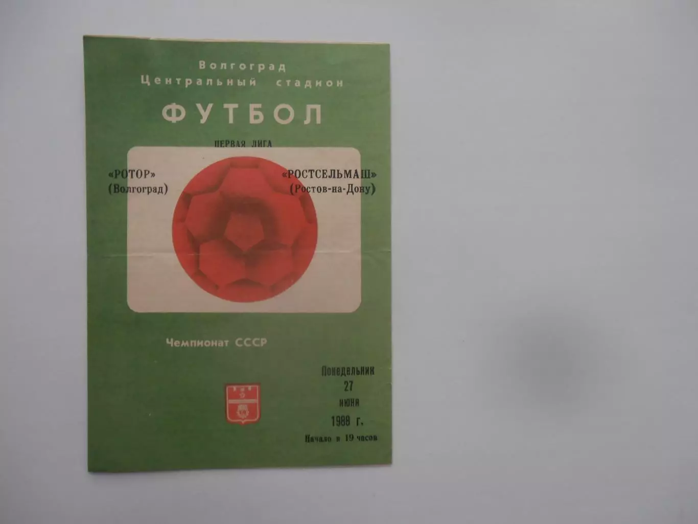 Ротор Волгоград-Ростсельмаш Ростов-на-Дону 27 июня 1988