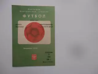 Ротор Волгоград-Ростсельмаш Ростов-на-Дону 27 июня 1988