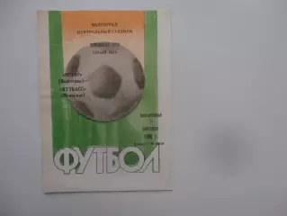 Ротор Волгоград-Кузбасс Кемерово 11 сентября 1988