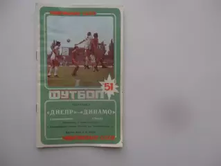 Днепр Днепропетровск-Динамо Минск 14 ноября 1988 закрытие сезона