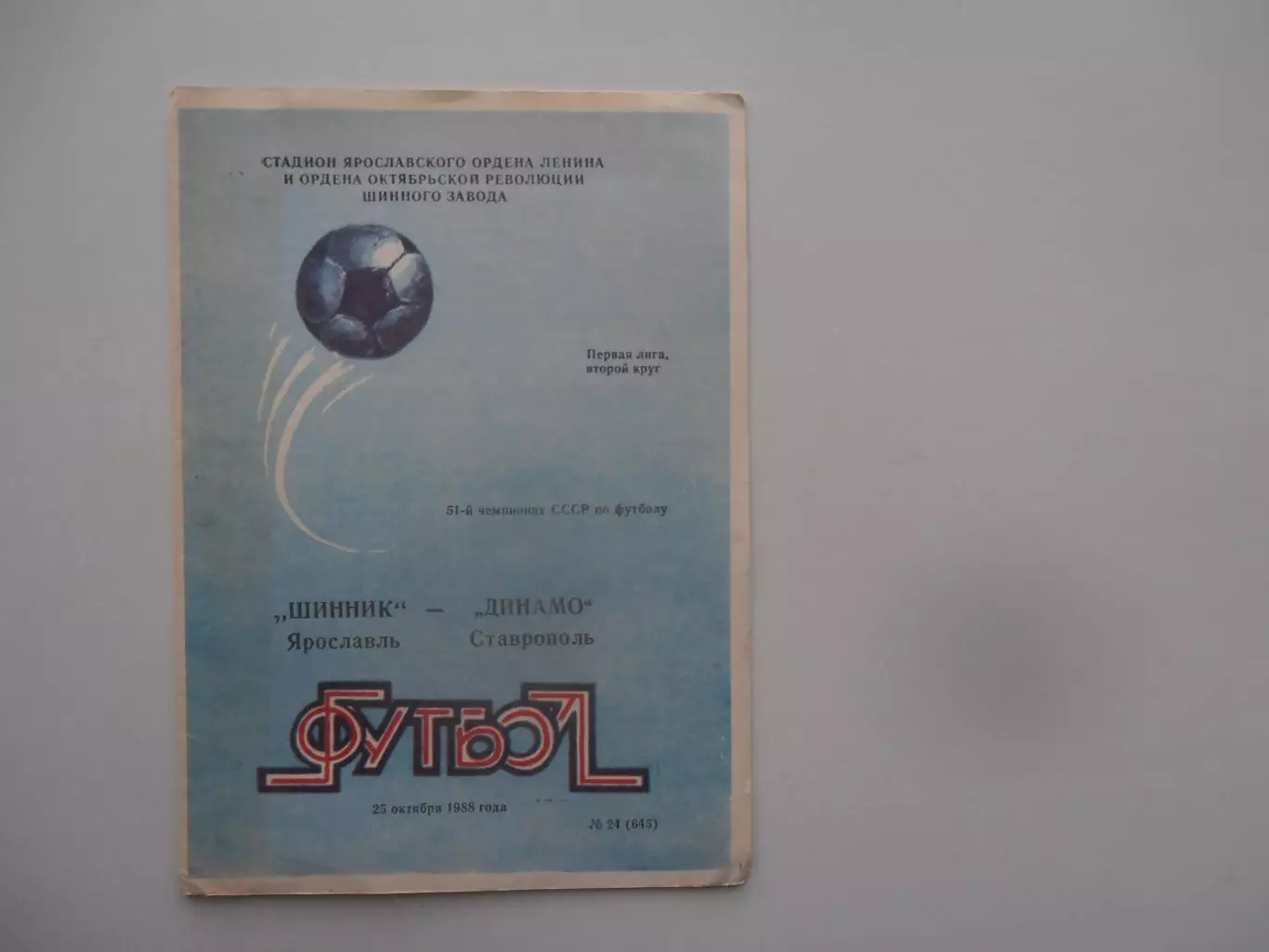 Шинник Ярославль-Динамо Ставрополь 25 октября 1988