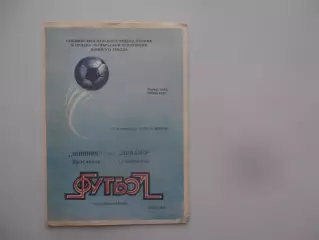 Шинник Ярославль-Динамо Ставрополь 25 октября 1988