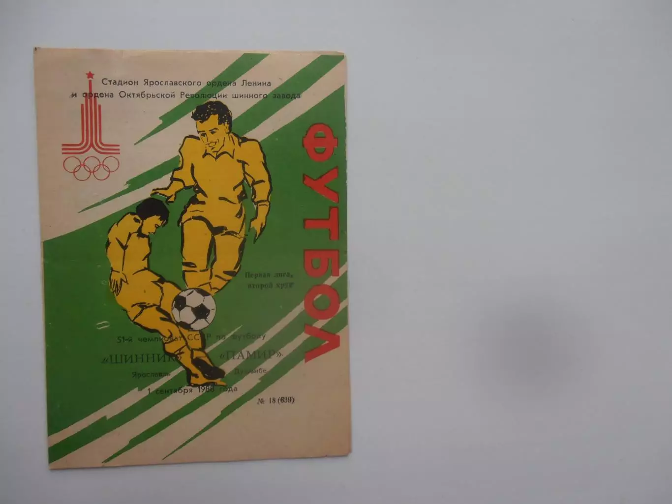 Шинник Ярославль-Памир Душанбе 1 сентября 1988