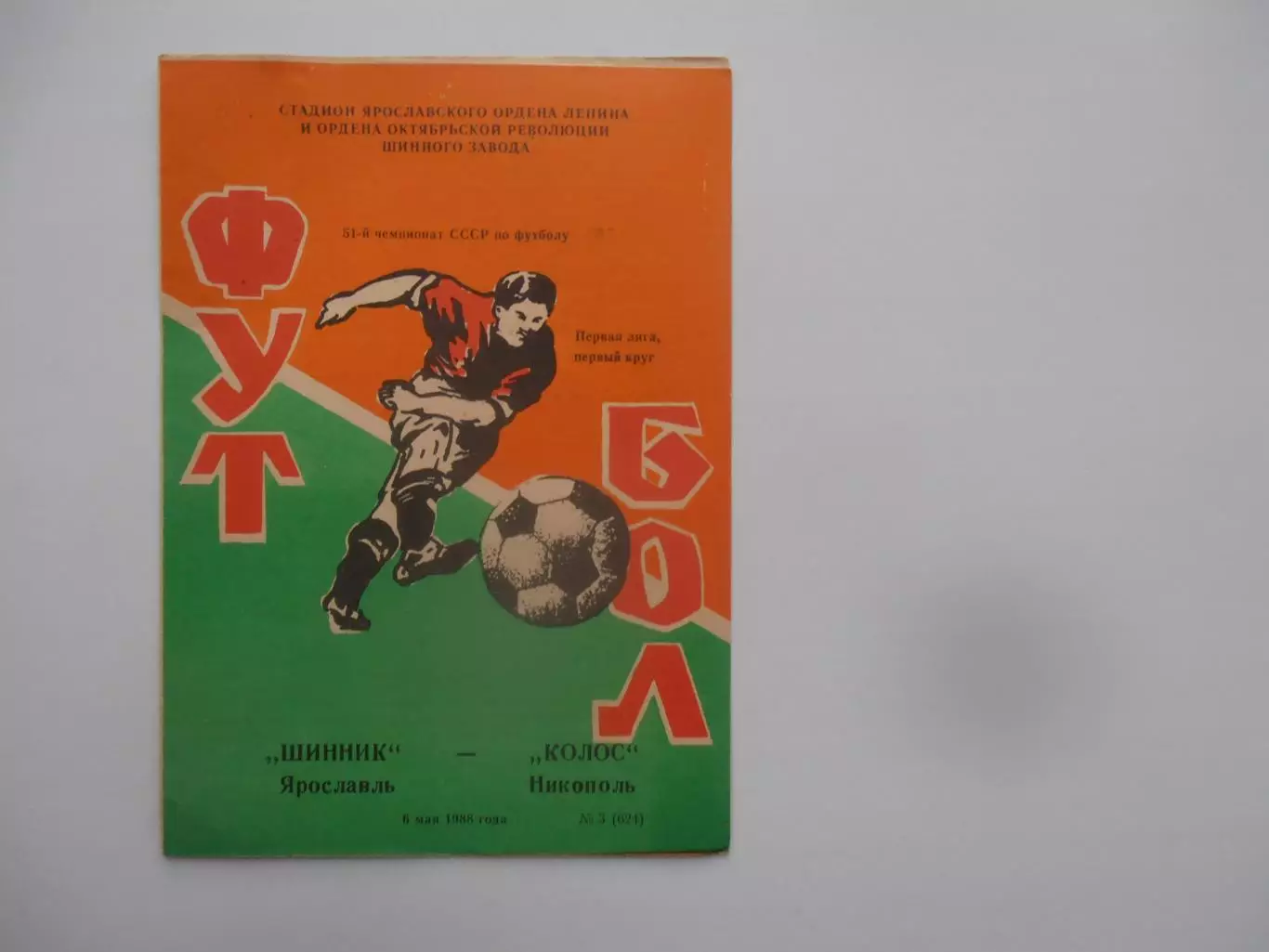 Шинник Ярославль-Колос Никополь 6 мая 1988