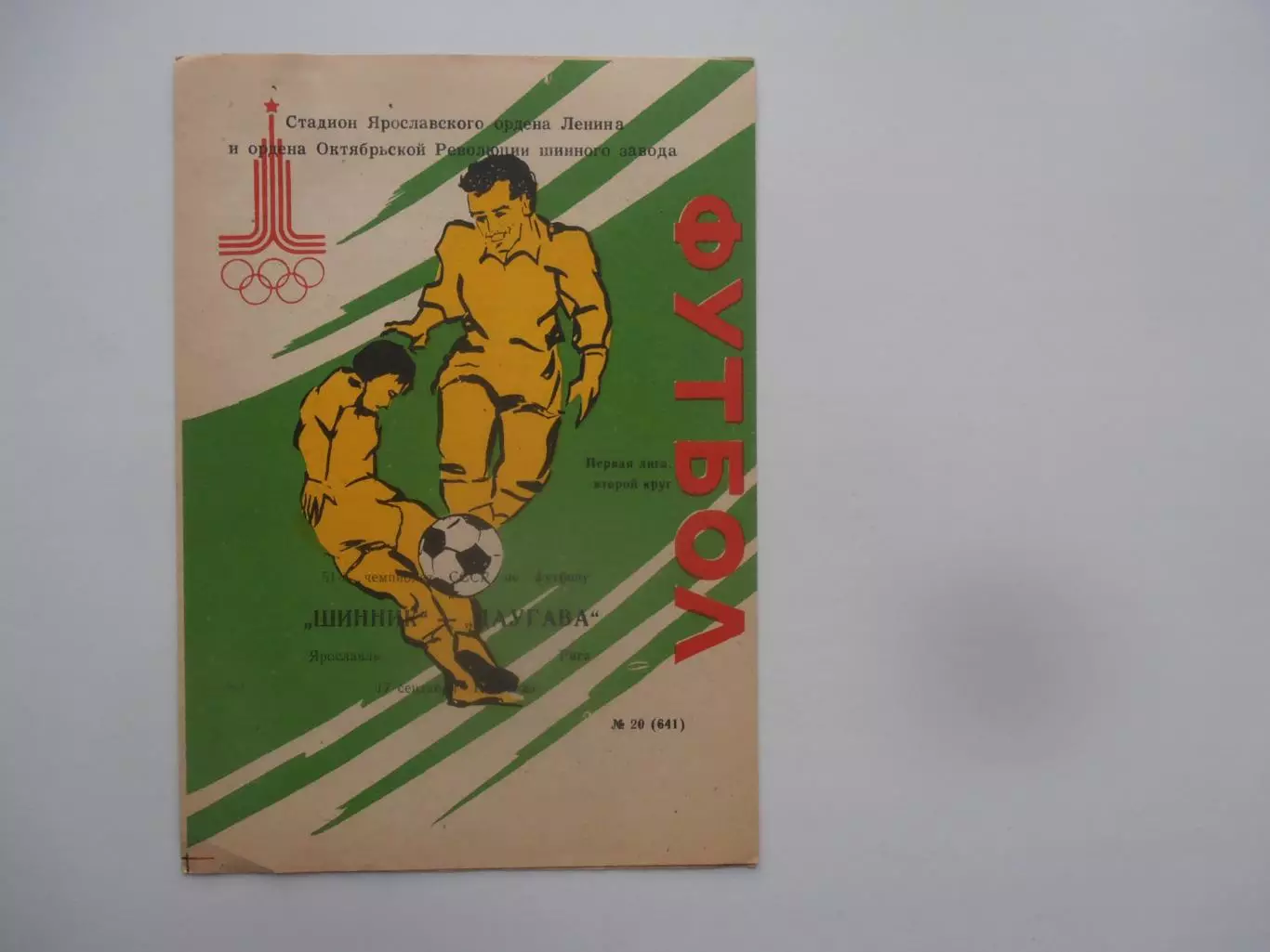 Шинник Ярославль-Даугава Рига 17 сентября 1988