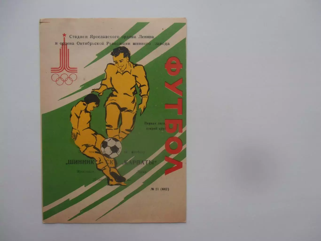 Шинник Ярославль-Карпаты Львов 20 сентября 1988