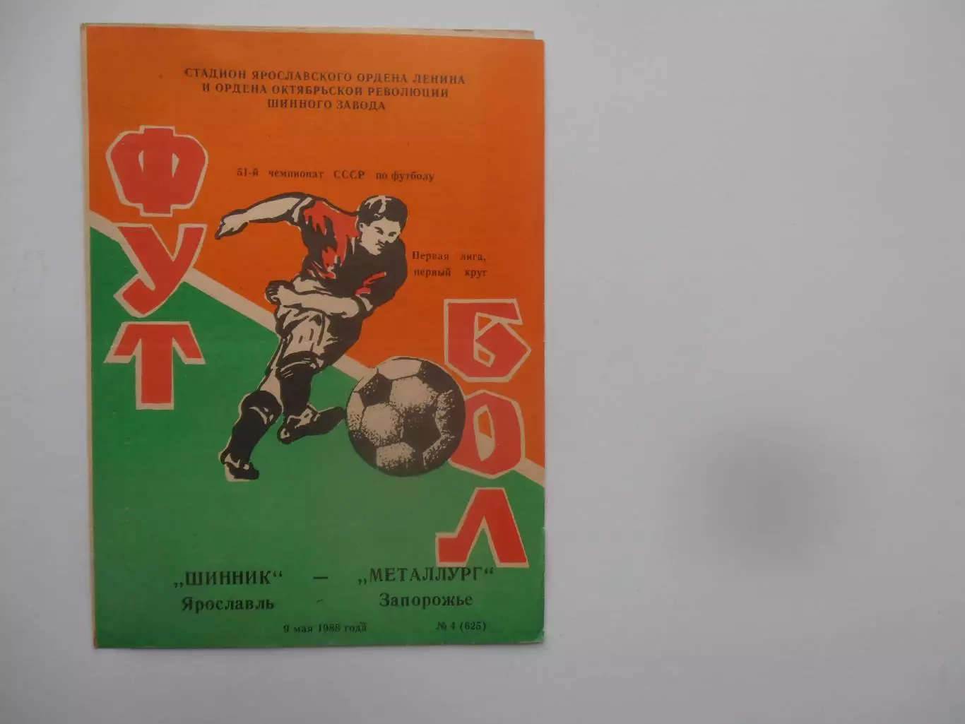 Шинник Ярославль-Металлург Запорожье 9 мая 1988