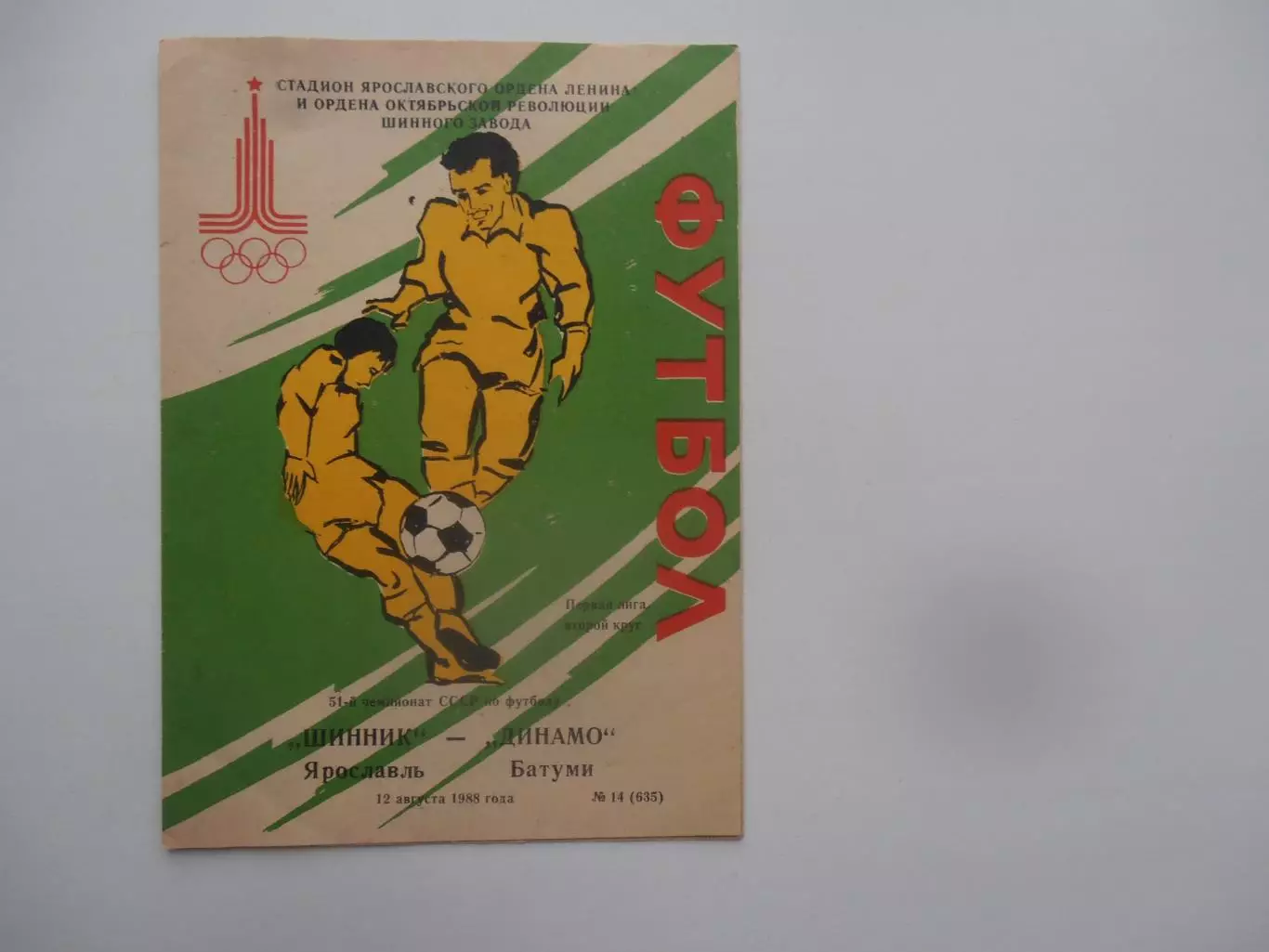Шинник Ярославль-Динамо Батуми 12 августа 1988
