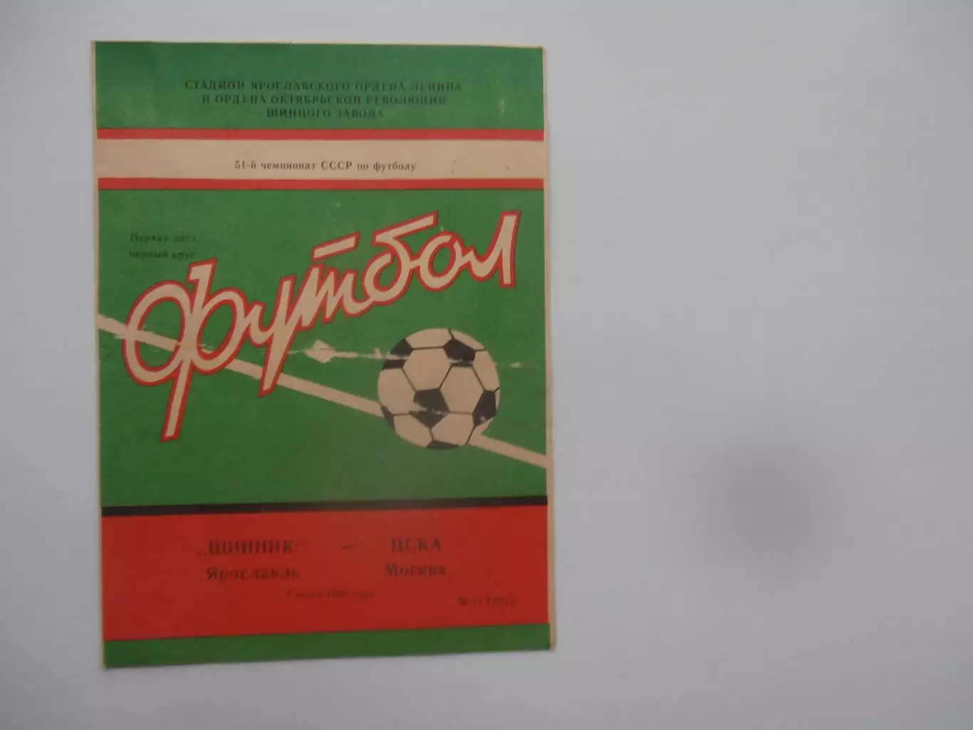 Шинник Ярославль-ЦСКА Москва 4 июля 1988
