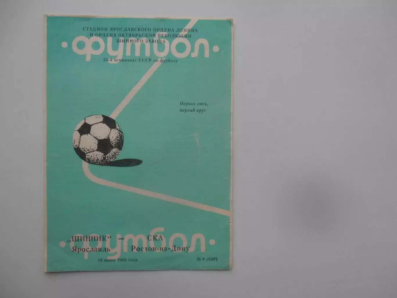 Шинник Ярославль-СКА Ростов-на-Дону 16 июня 1988