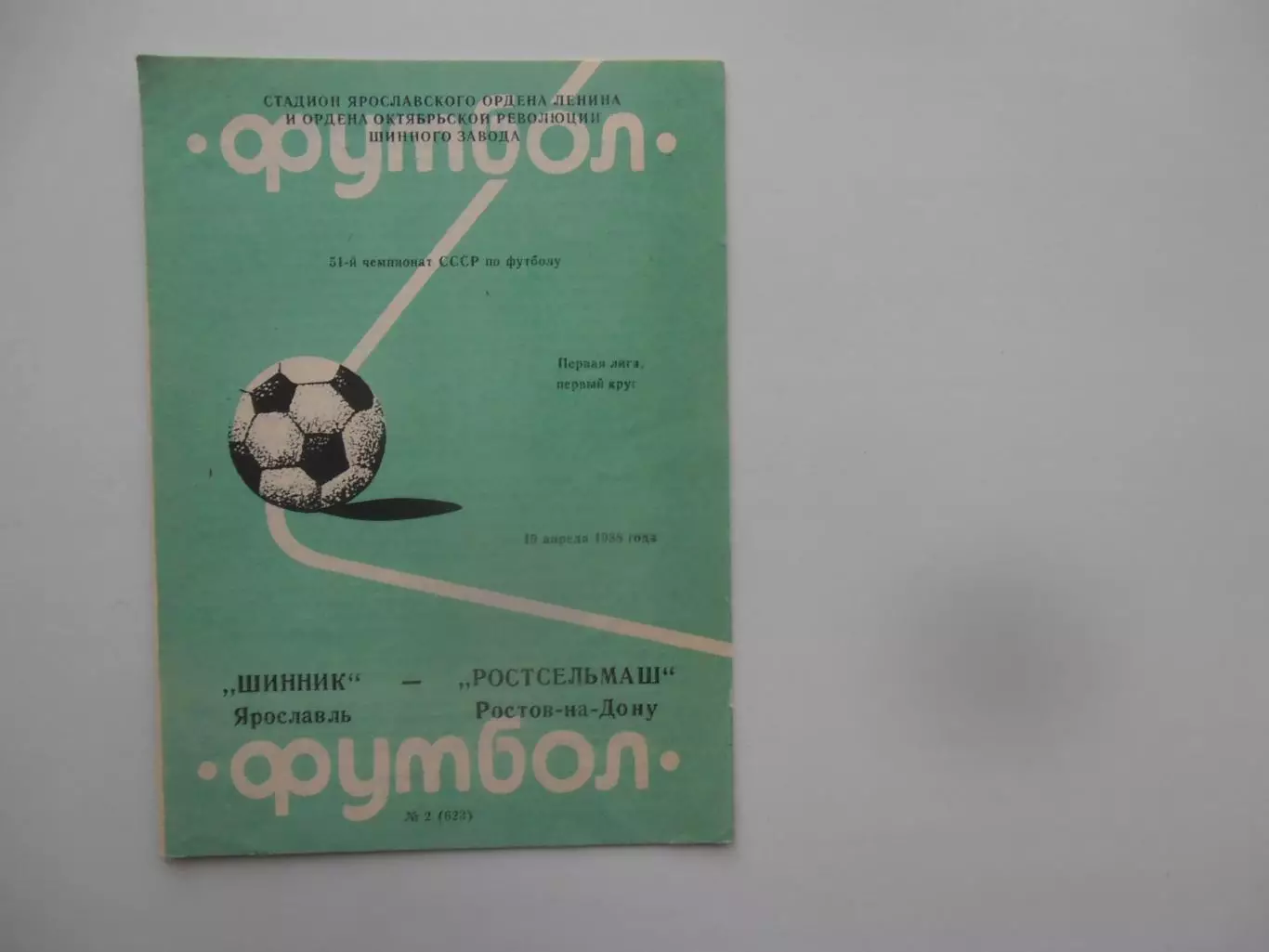 Шинник Ярославль-Ростсельмаш Ростов-на-Дону 19 апреля 1988
