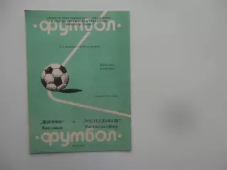Шинник Ярославль-Ростсельмаш Ростов-на-Дону 19 апреля 1988