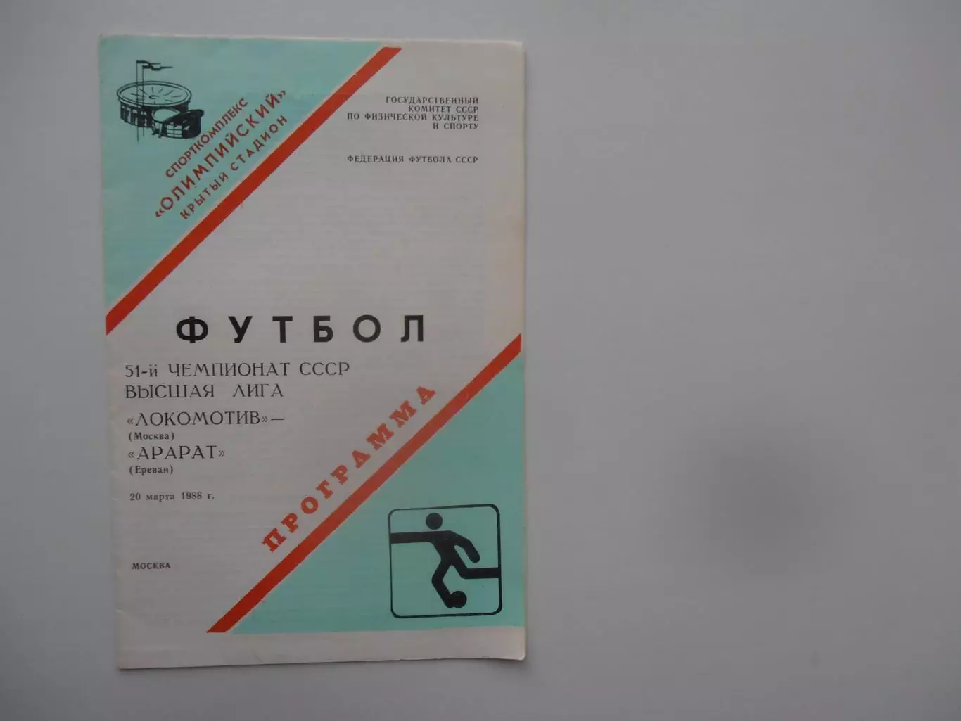 Локомотив Москва-Арарат Ереван 20 марта 1988