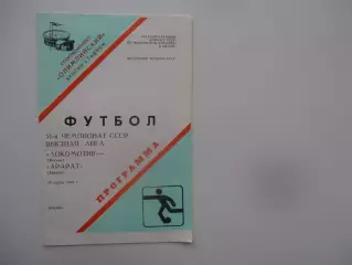 Локомотив Москва-Арарат Ереван 20 марта 1988