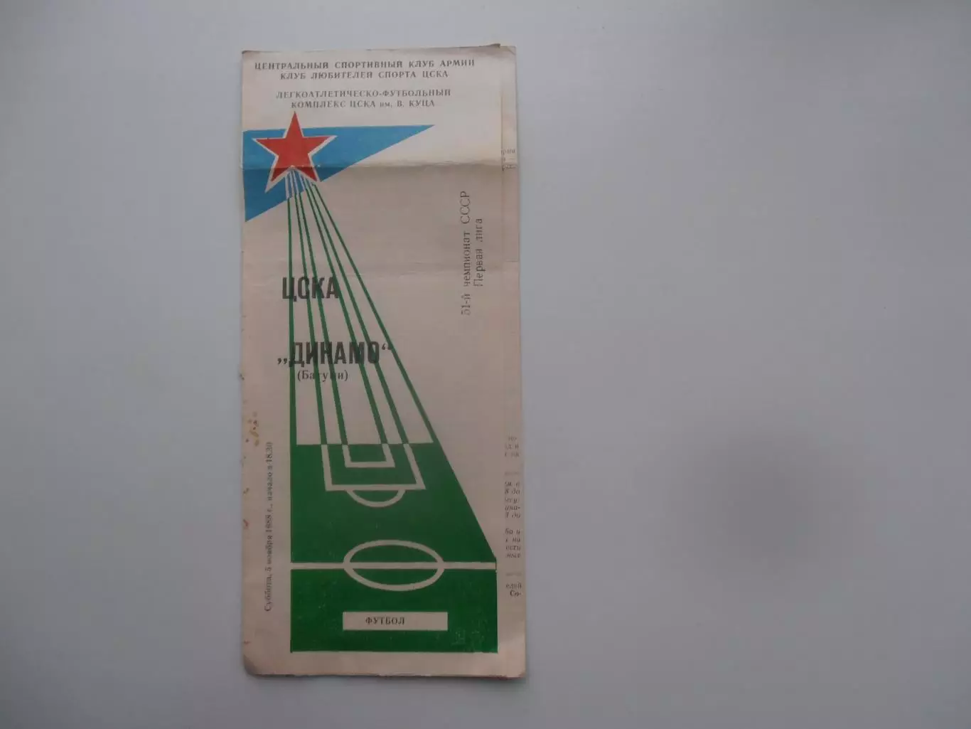 ЦСКА Москва-Динамо Батуми 5 ноября 1988 закрытие сезона