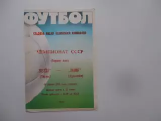 Звезда Пермь-Памир Душанбе 19 апреля 1988