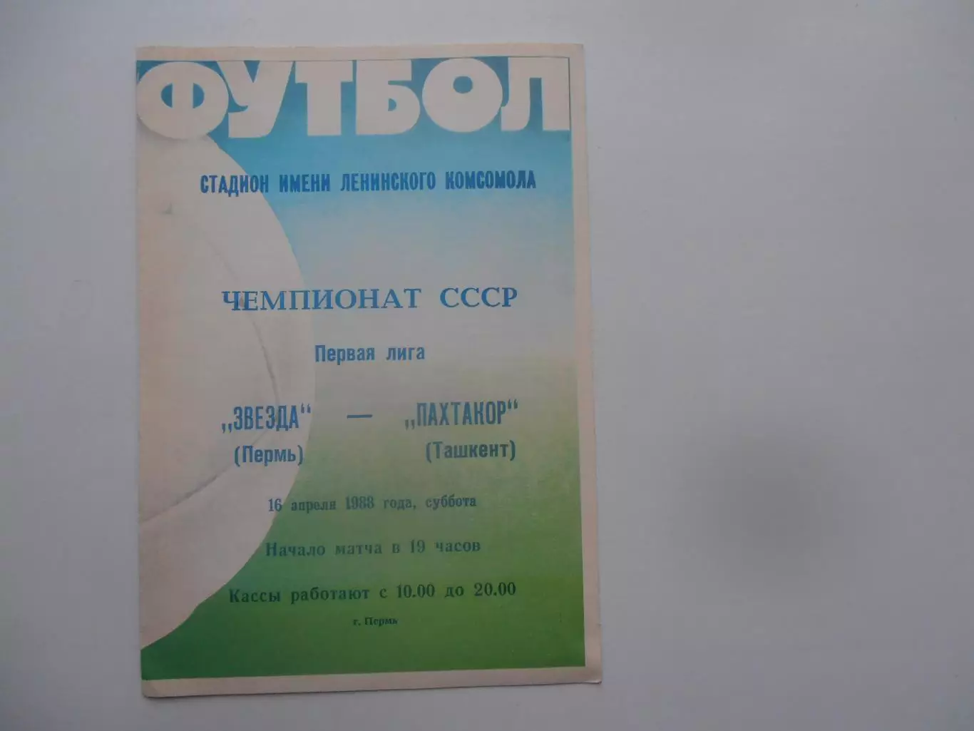 Звезда Пермь-Пахтакор Ташкент 16 апреля 1988