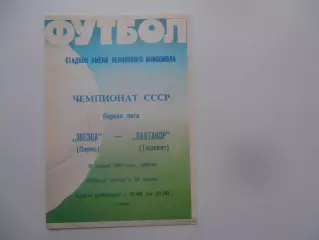 Звезда Пермь-Пахтакор Ташкент 16 апреля 1988