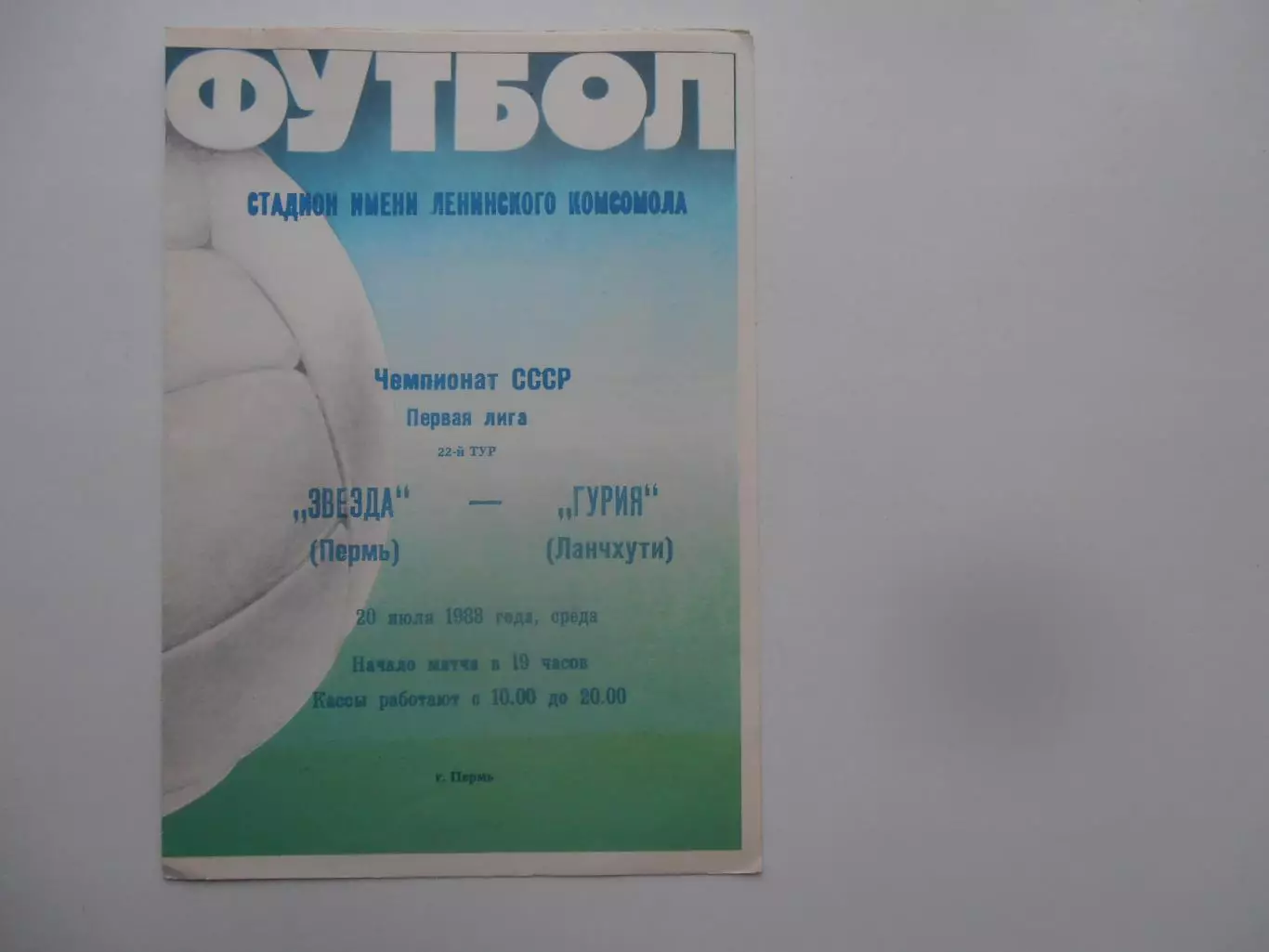 Звезда Пермь-Гурия Ланчхути 20 июля 1988