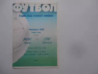 Звезда Пермь-Гурия Ланчхути 20 июля 1988