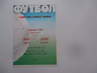 Звезда Пермь-Динамо Батуми 13 июля 1988