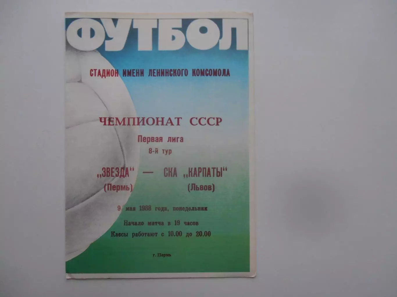Звезда Пермь-СКА Карпаты Львов 9 мая1988