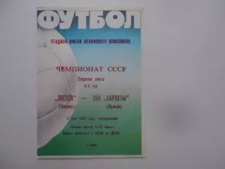 Звезда Пермь-СКА Карпаты Львов 9 мая1988
