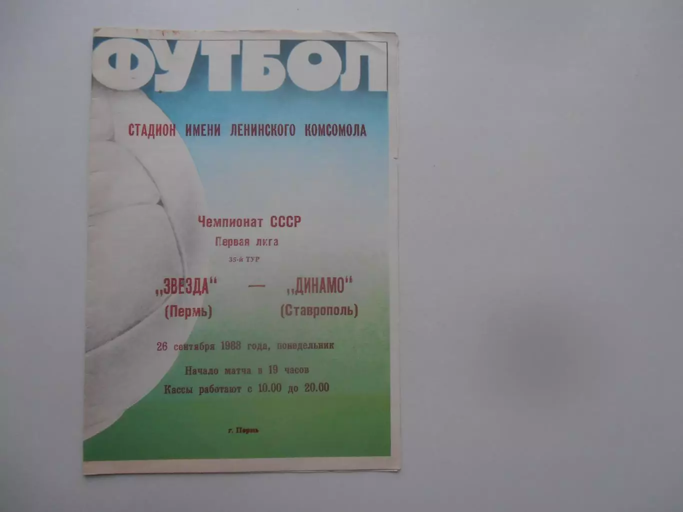 Звезда Пермь-Динамо Ставрополь 26 сентября 1988