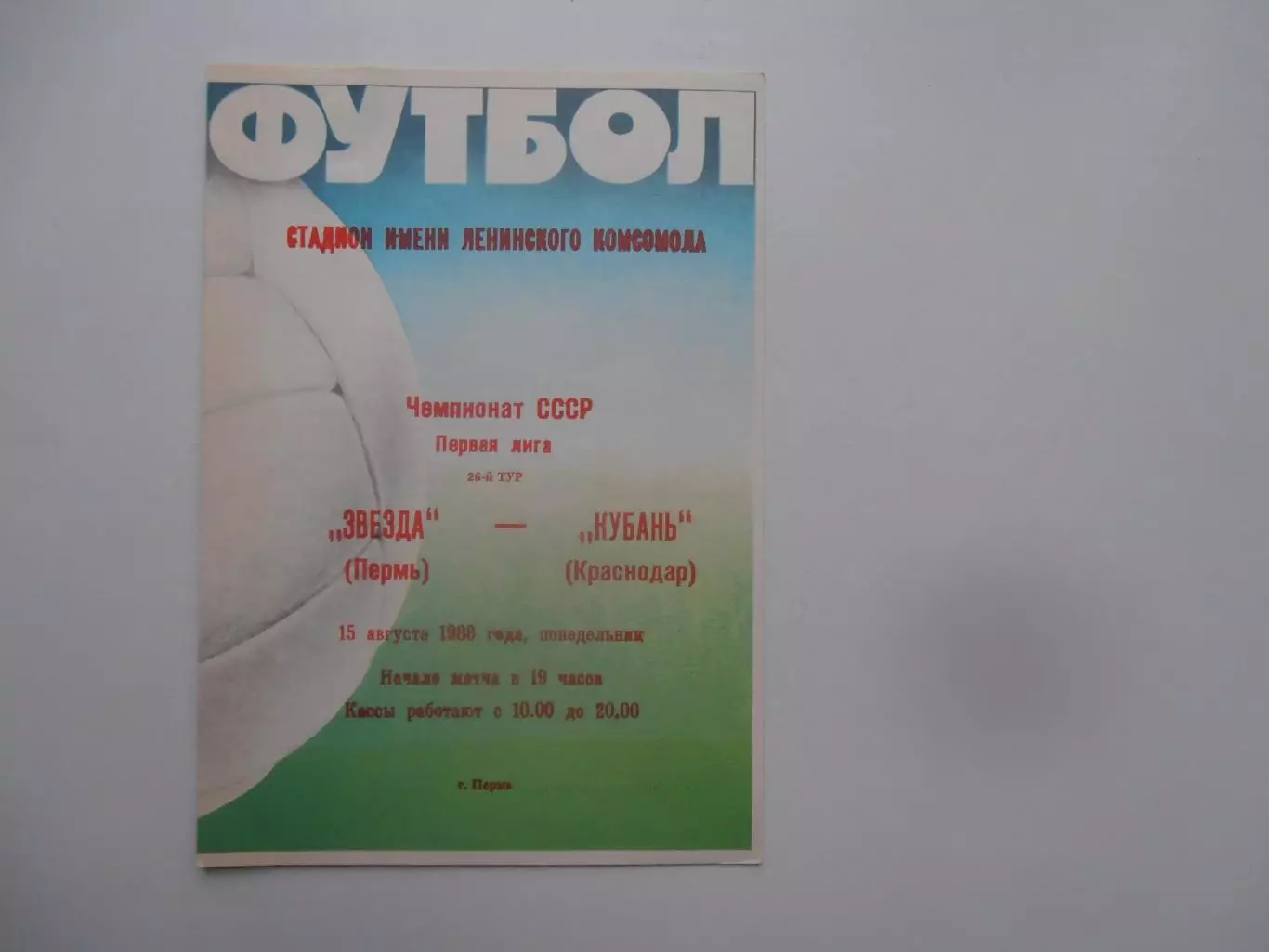 Звезда Пермь-Кубань Краснодар 15 августа 1988