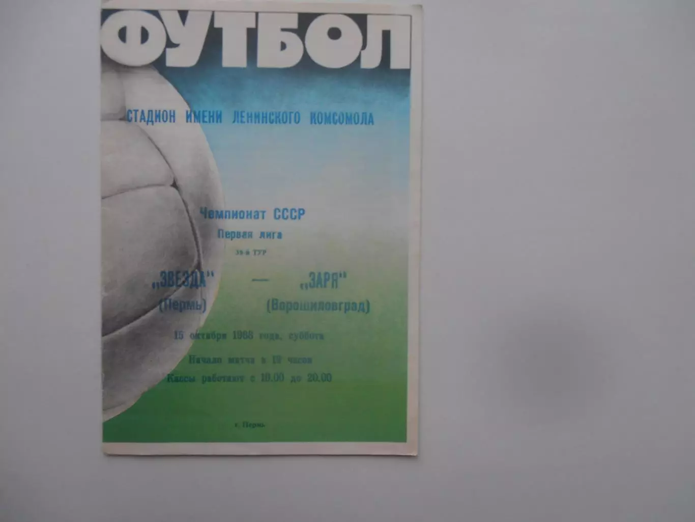 Звезда Пермь-Заря Ворошиловград 15 октября 1988