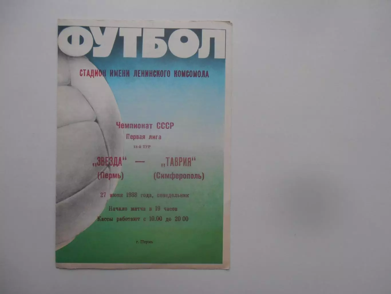 Звезда Пермь-Таврия Симферополь 27 июня 1988