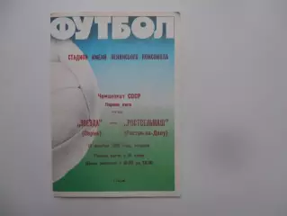 Звезда Пермь-Ростсельмаш Ростов-на-Дону 18 октября 1988