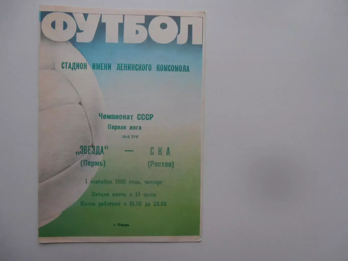 Звезда Пермь-СКА Ростов-на-Дону 1 сентября 1988