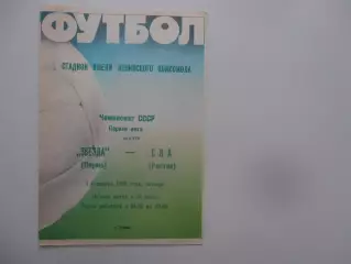 Звезда Пермь-СКА Ростов-на-Дону 1 сентября 1988