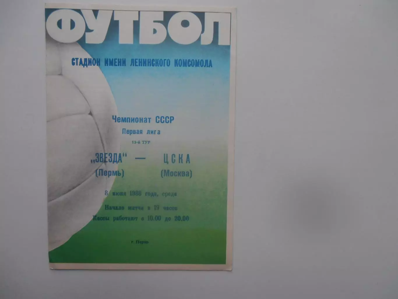 Звезда Пермь-ЦСКА Москва 8 июня 1988