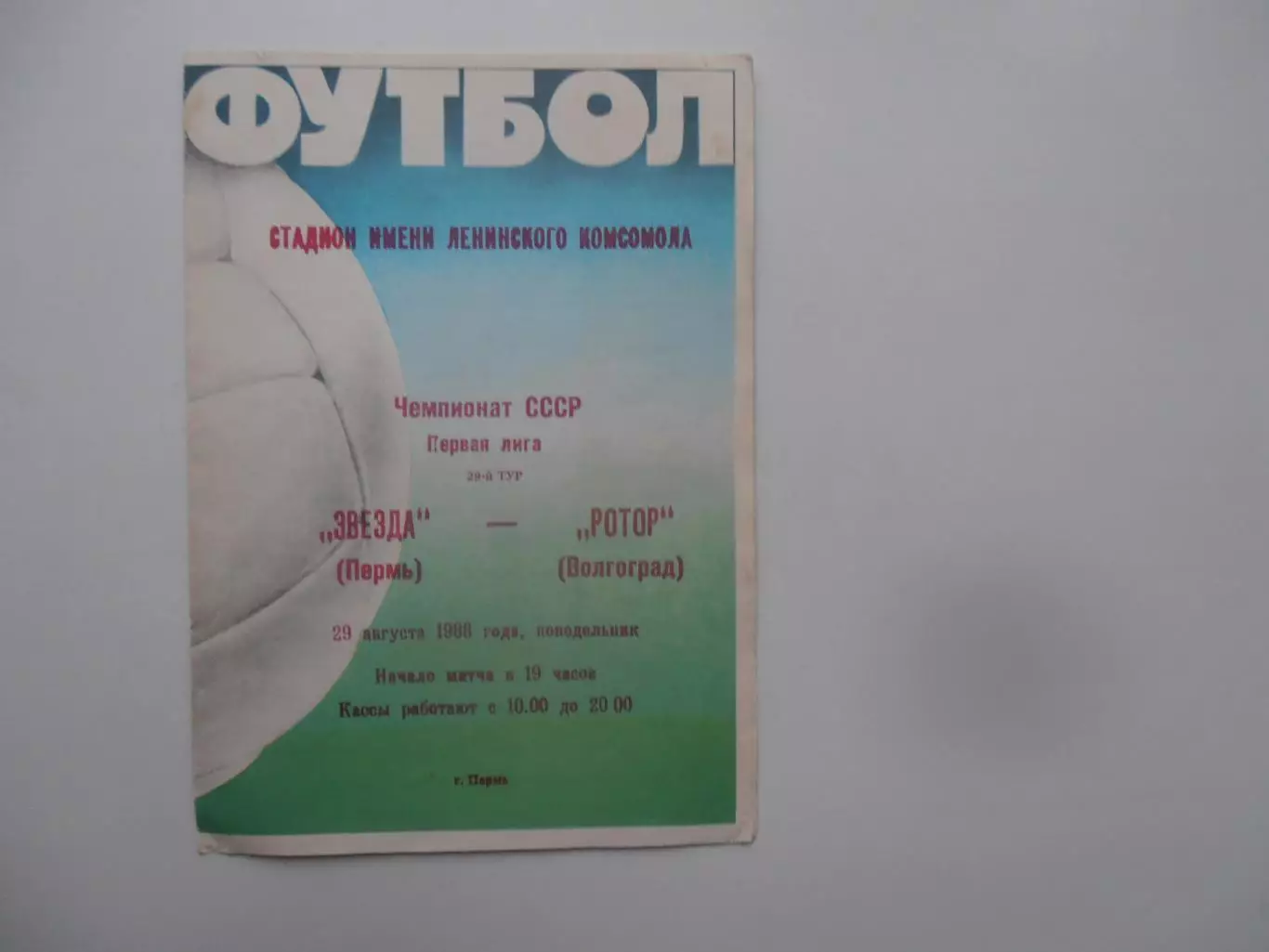 Звезда Пермь-Ротор Волгоград 29 августа 1988