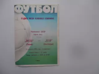 Звезда Пермь-Ротор Волгоград 29 августа 1988