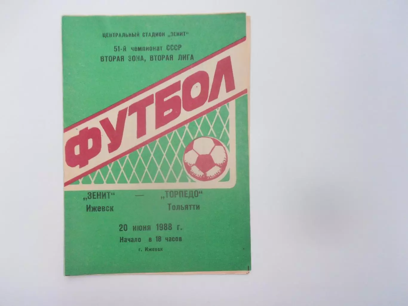 Зенит Ижевск-Торпедо Тольятти 20 июня 1988