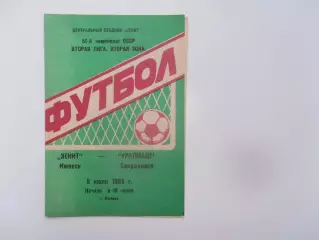 Зенит Ижевск-Уралмаш Свердловск 5 июля 1988