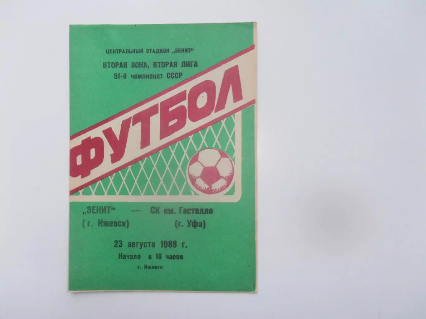Зенит Ижевск-Гастелло Уфа 23 августа 1988