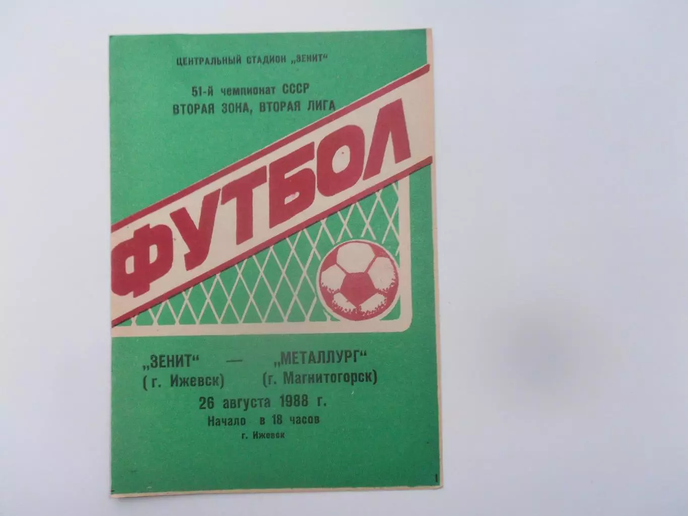 Зенит Ижевск-Металлург Магнитогорск 26 августа 1988