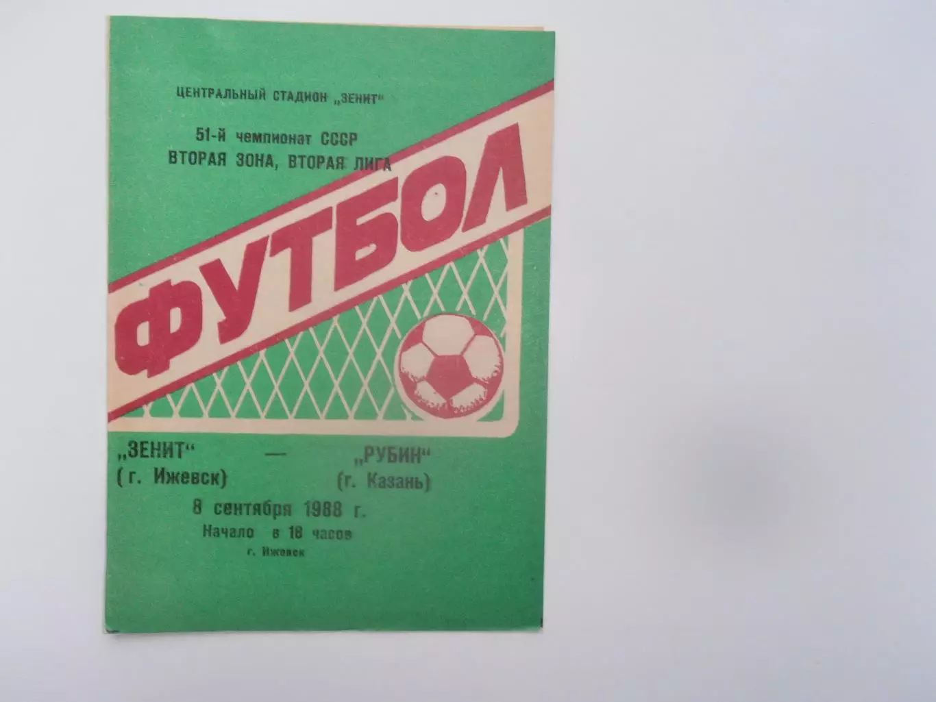Зенит Ижевск-Рубин Казань 8 сентября 1988