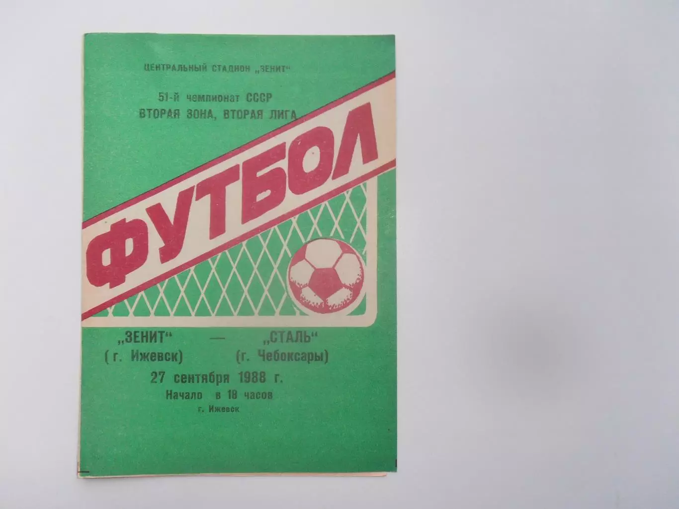 Зенит Ижевск-Сталь Чебоксары 27 сентября 1988