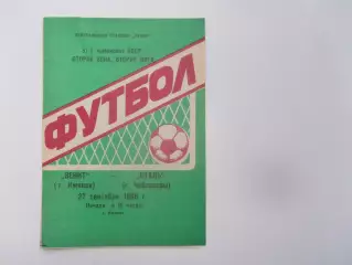 Зенит Ижевск-Сталь Чебоксары 27 сентября 1988